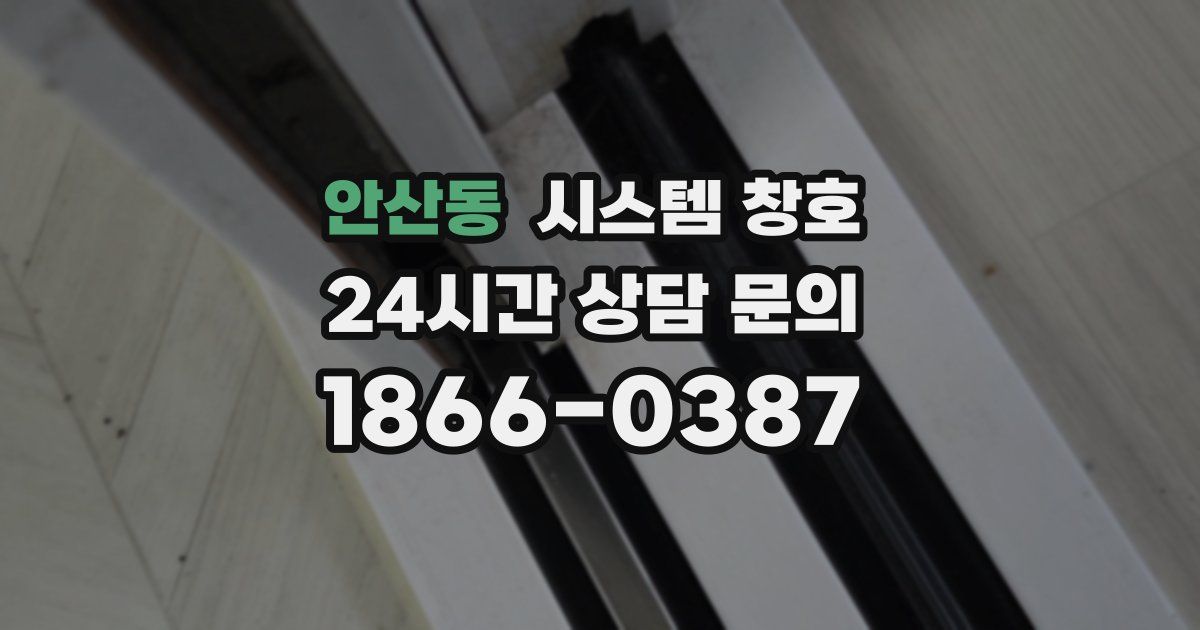 안산동 시스템 창호