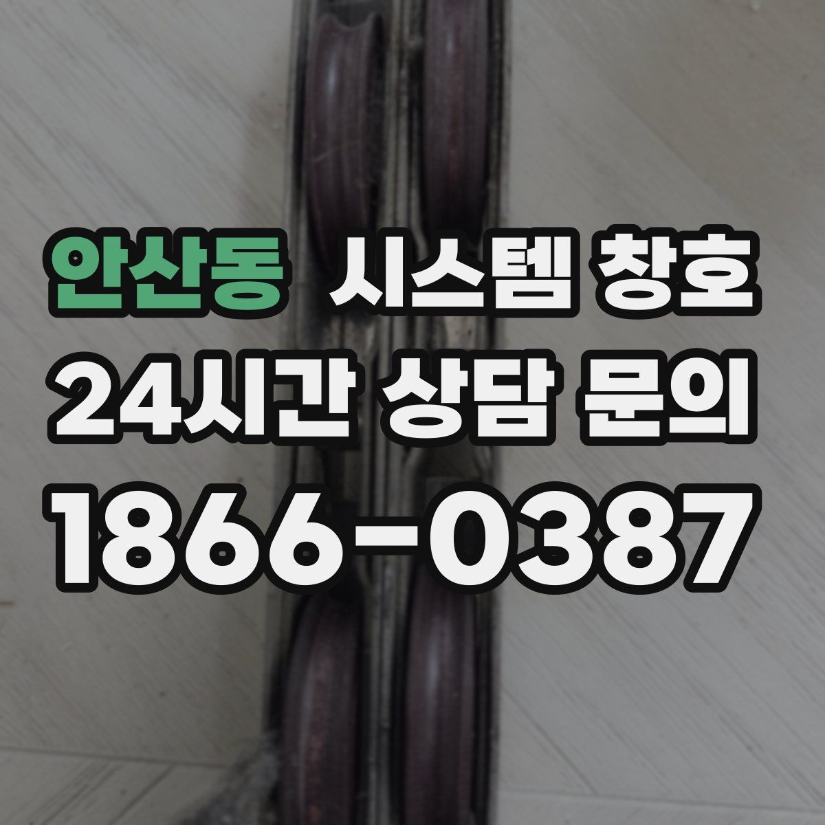 안산동 시스템 창호