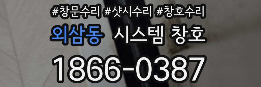 외삼동 시스템 창호