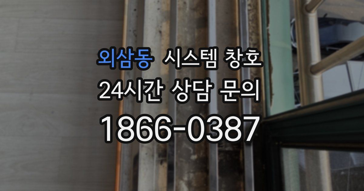 외삼동 시스템 창호