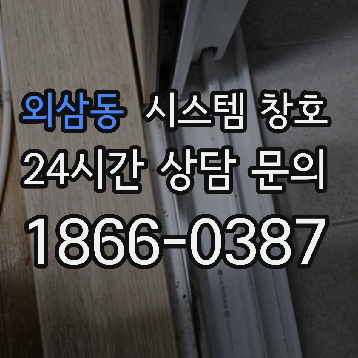 외삼동 시스템 창호