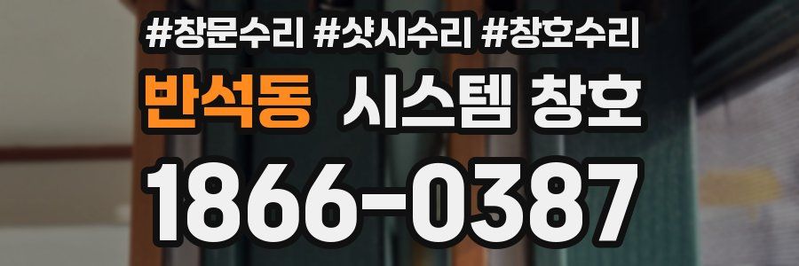 반석동 시스템 창호
