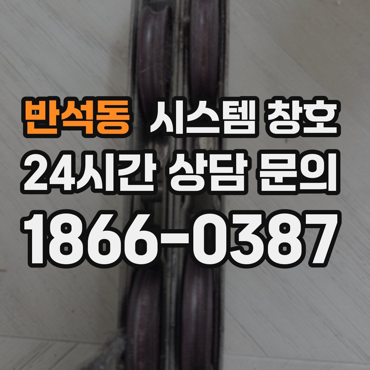 반석동 시스템 창호