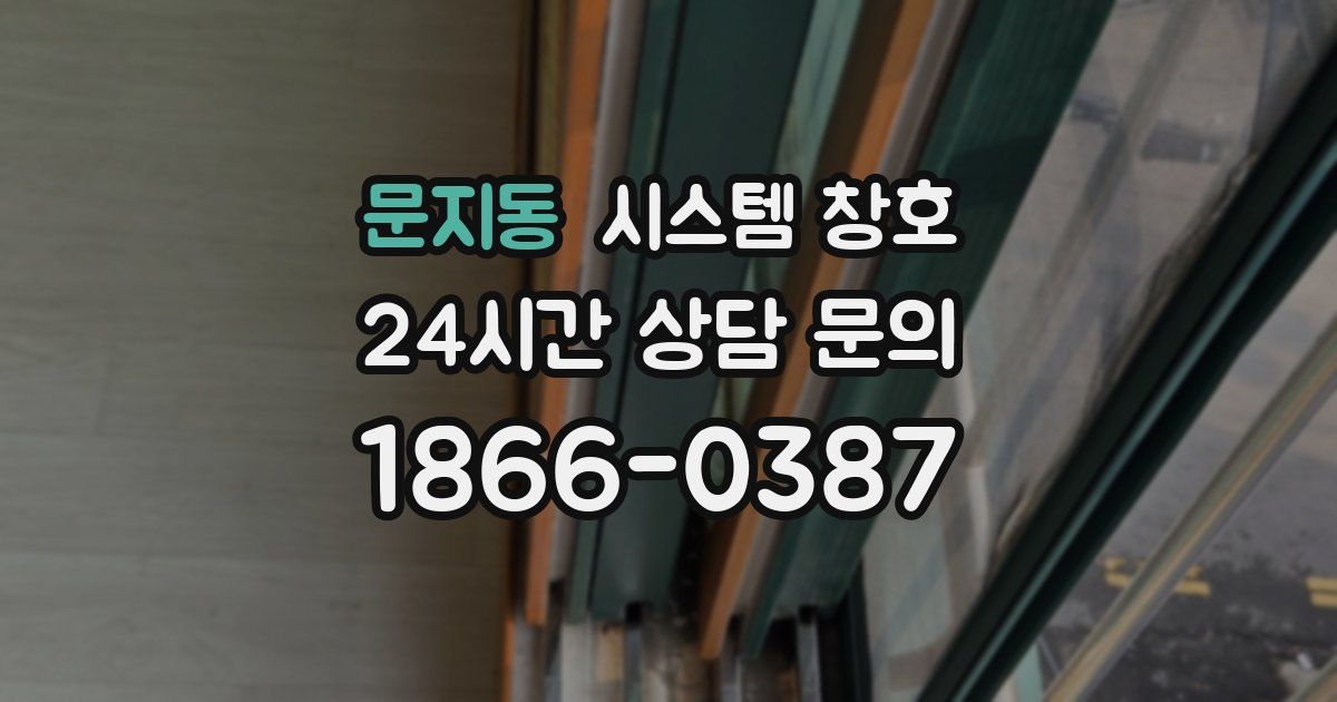 문지동 시스템 창호