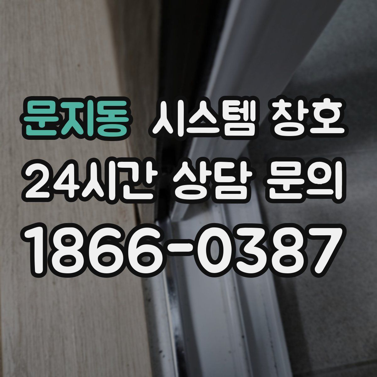 문지동 시스템 창호