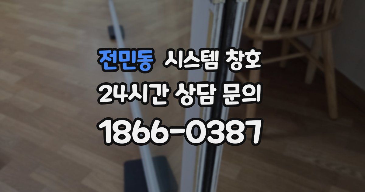 전민동 시스템 창호