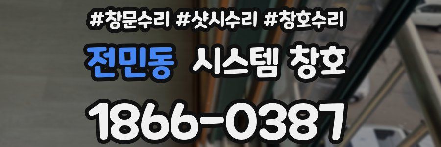 전민동 시스템 창호