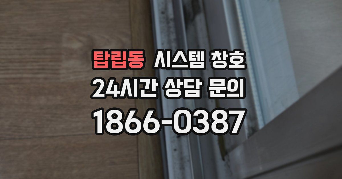 탑립동 시스템 창호