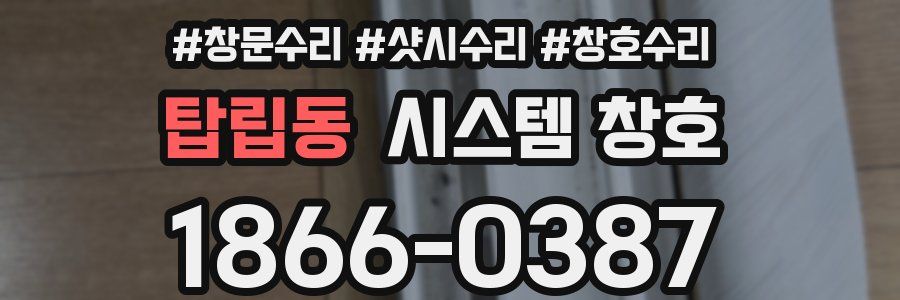 탑립동 시스템 창호