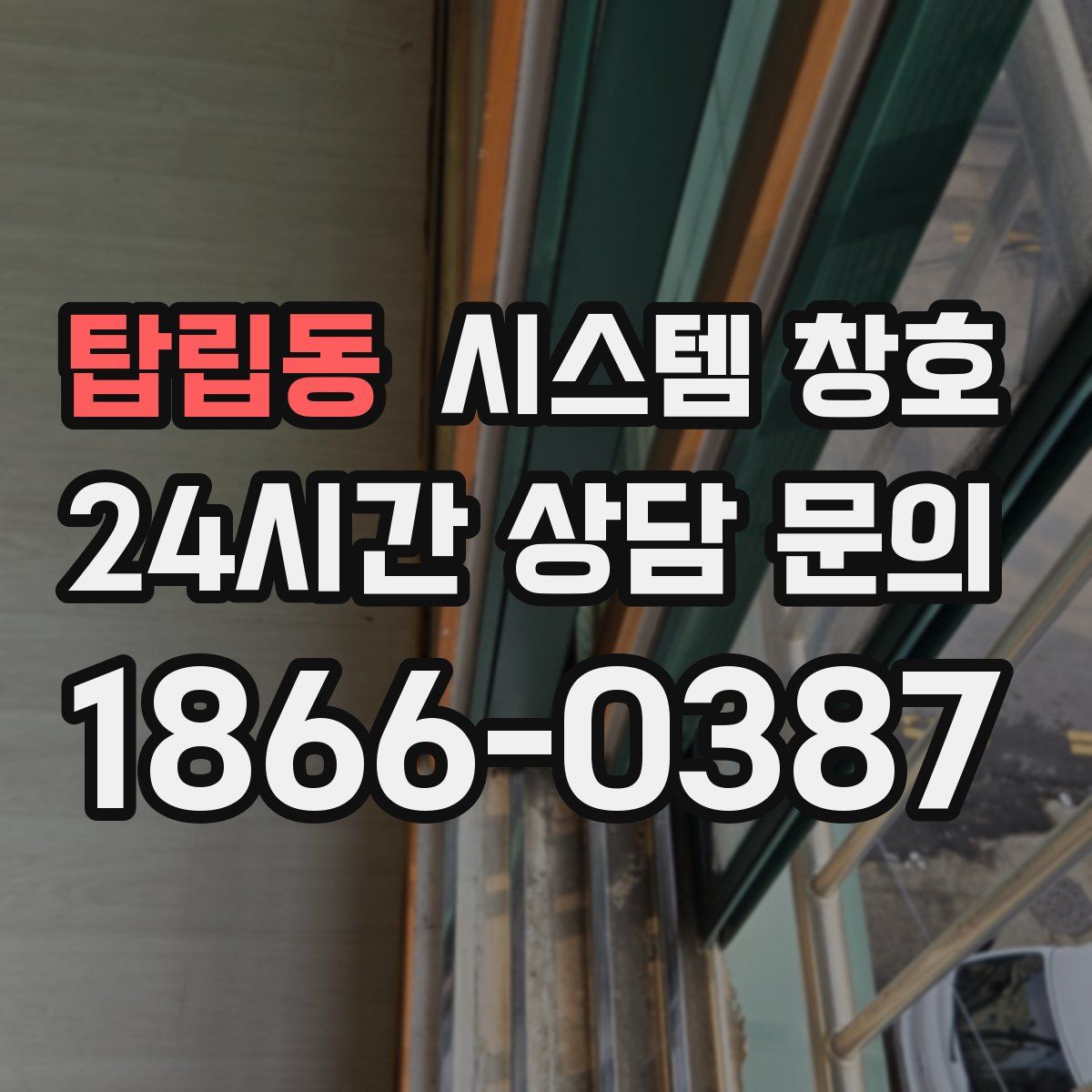 탑립동 시스템 창호
