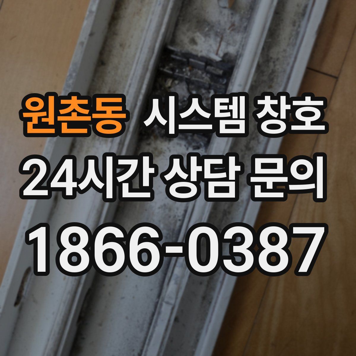 원촌동 시스템 창호