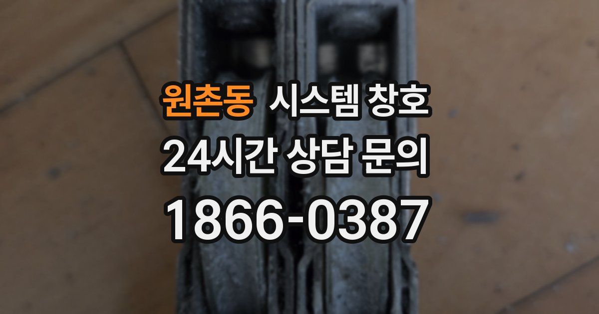 원촌동 시스템 창호