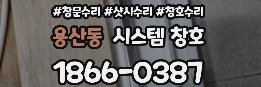 용산동 시스템 창호