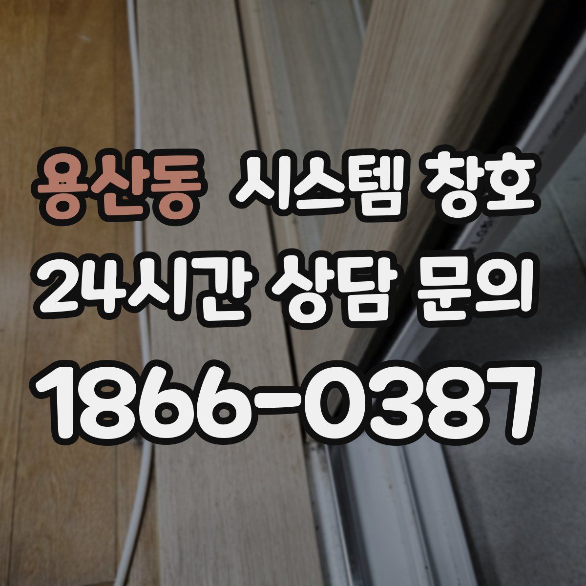 용산동 시스템 창호
