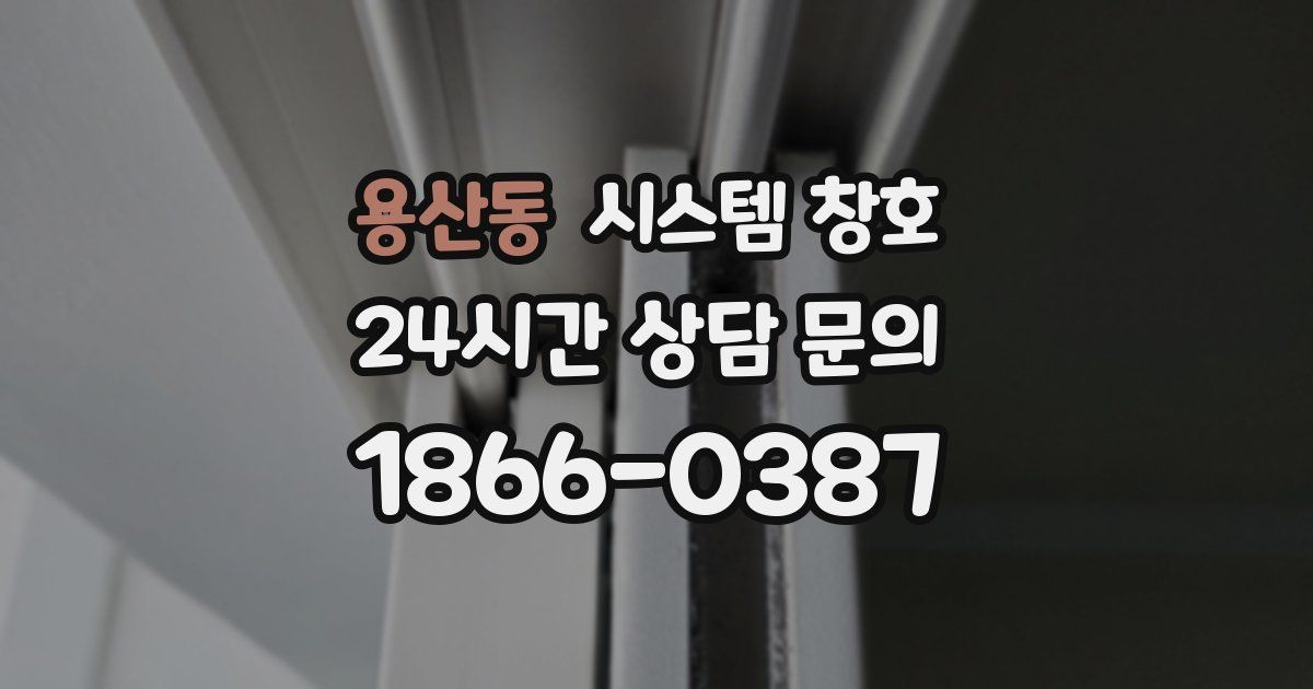용산동 시스템 창호