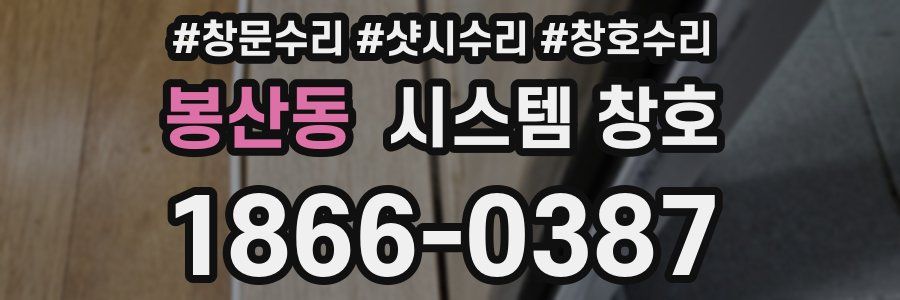 봉산동 시스템 창호
