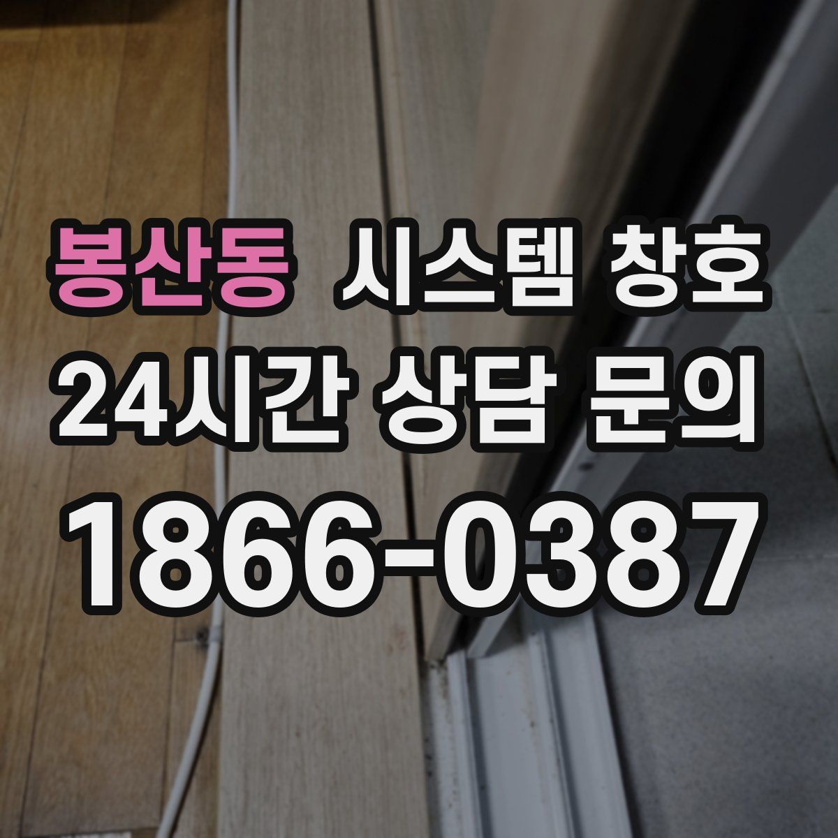 봉산동 시스템 창호