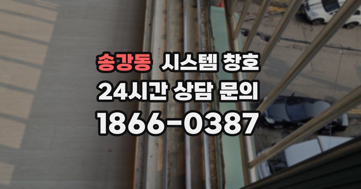 송강동 시스템 창호