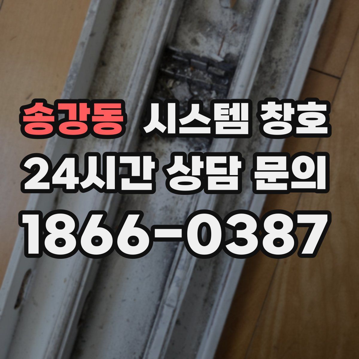 송강동 시스템 창호