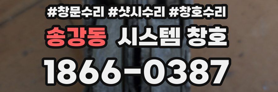 송강동 시스템 창호