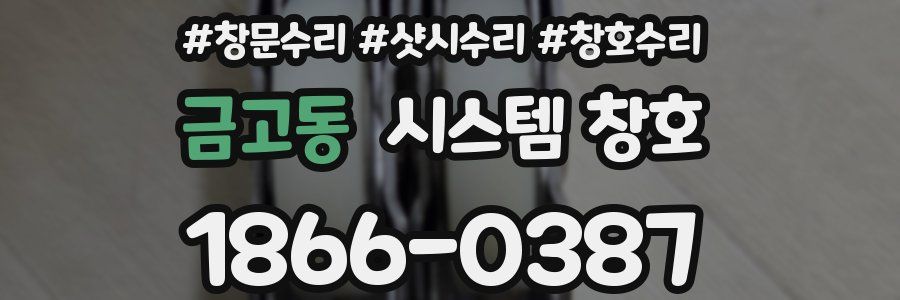 금고동 시스템 창호