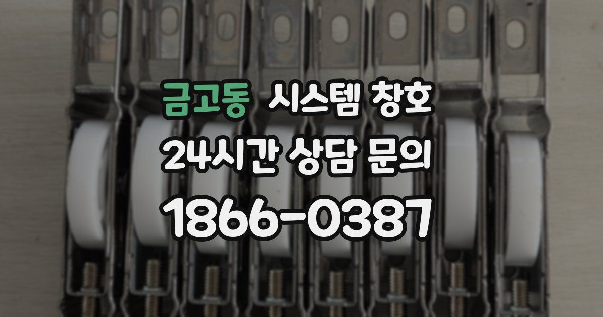 금고동 시스템 창호