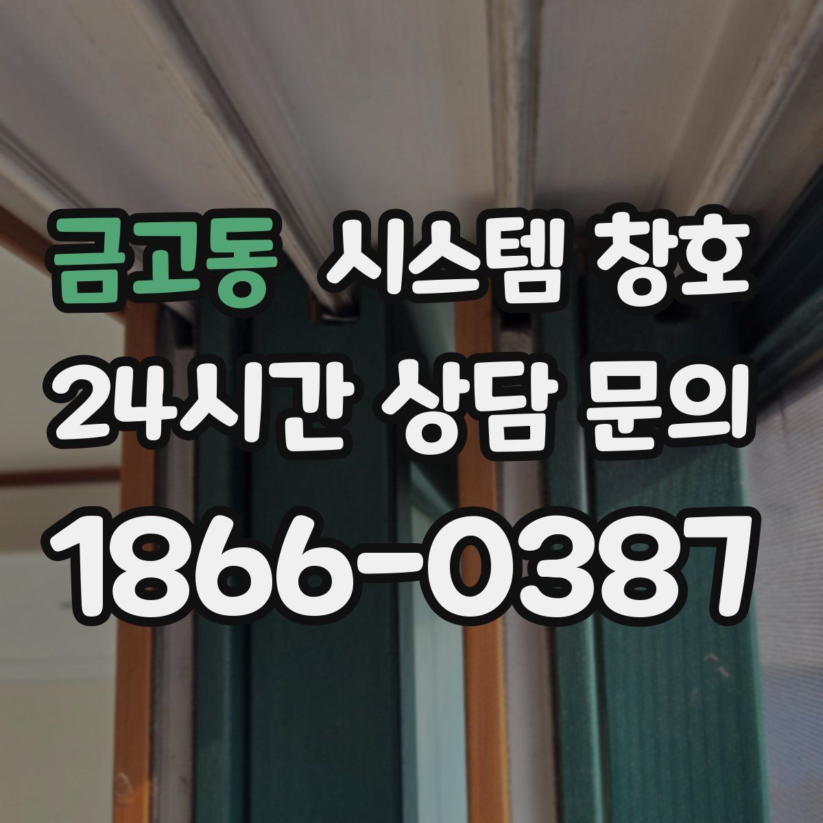 금고동 시스템 창호