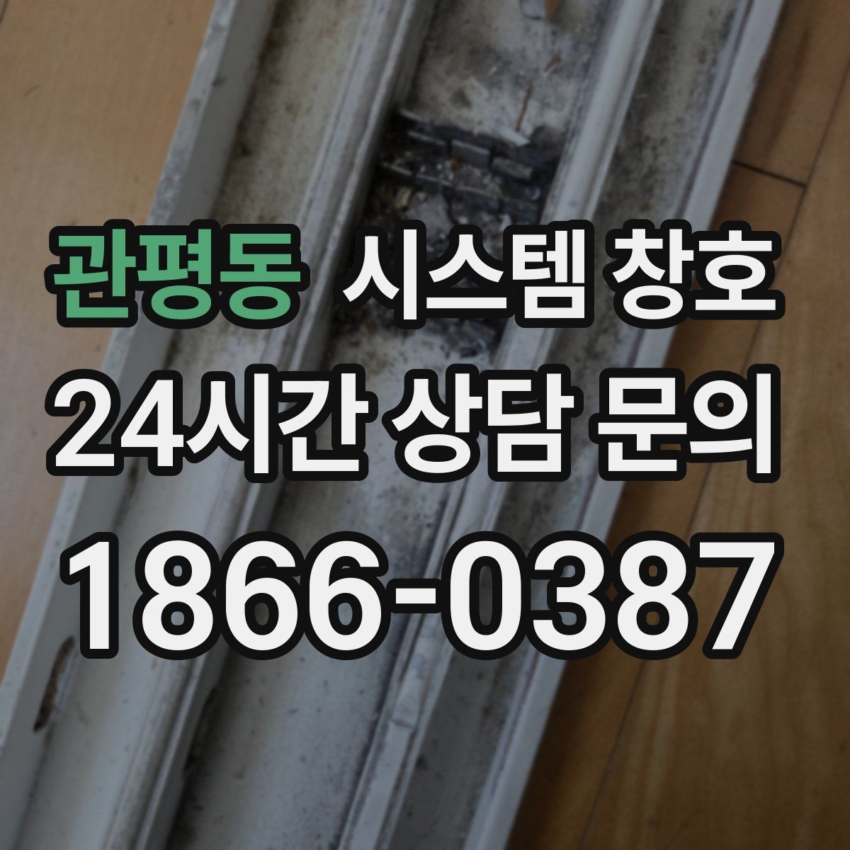 관평동 시스템 창호