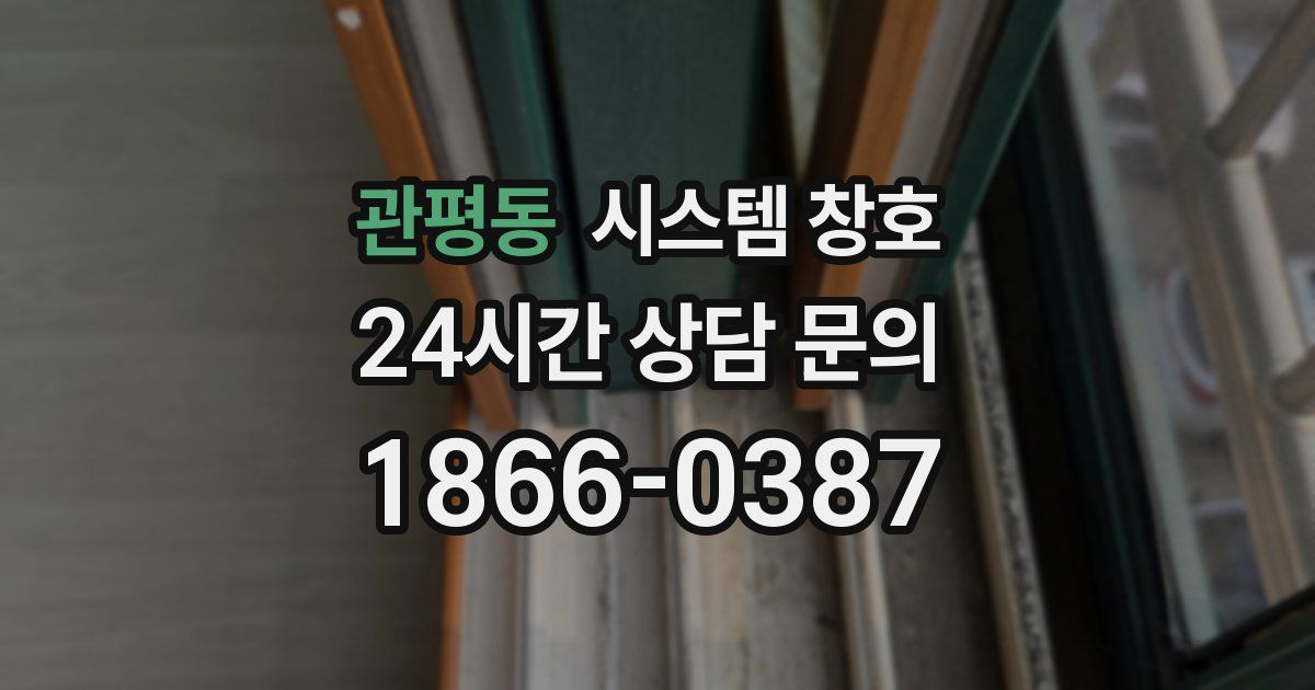 관평동 시스템 창호