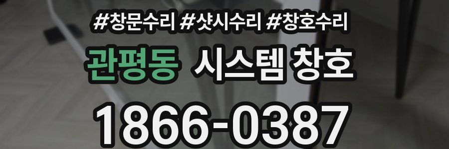 관평동 시스템 창호