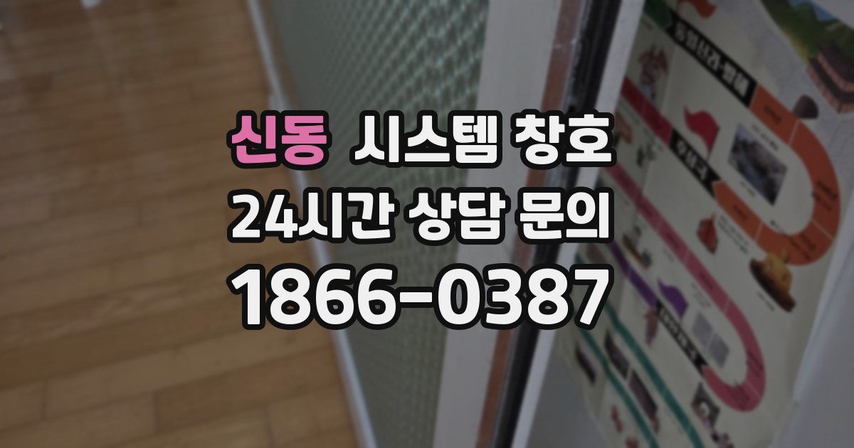 신동 시스템 창호