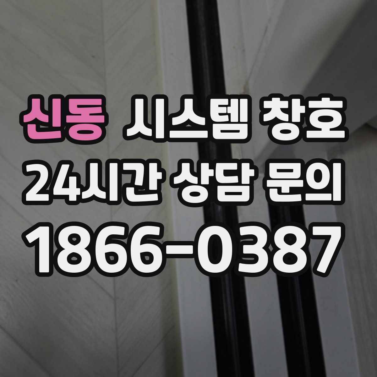신동 시스템 창호
