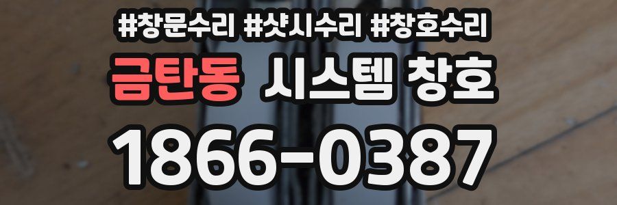금탄동 시스템 창호