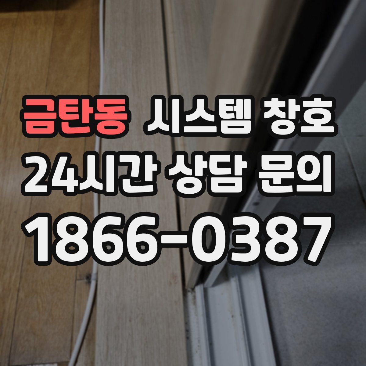 금탄동 시스템 창호