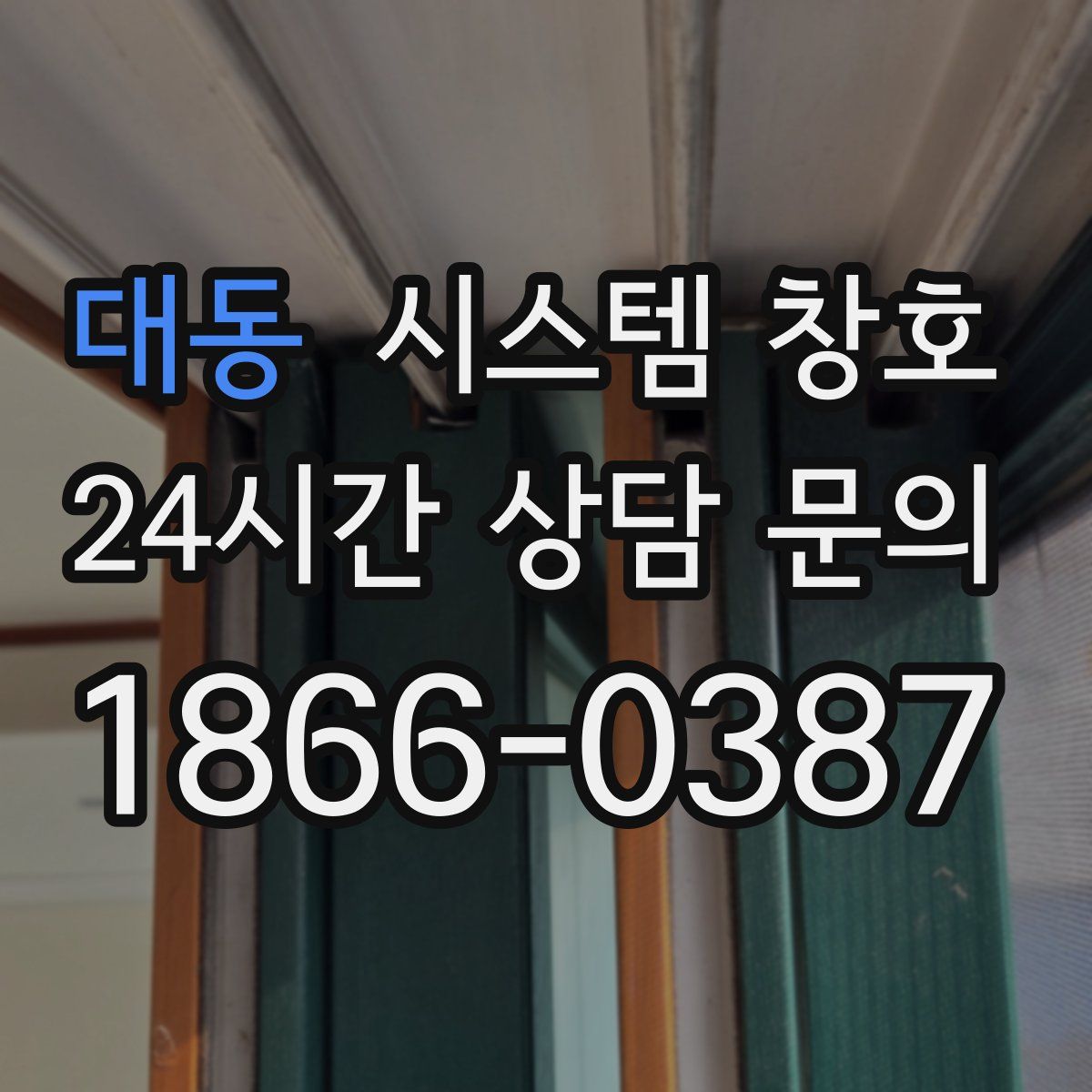 대동 시스템 창호