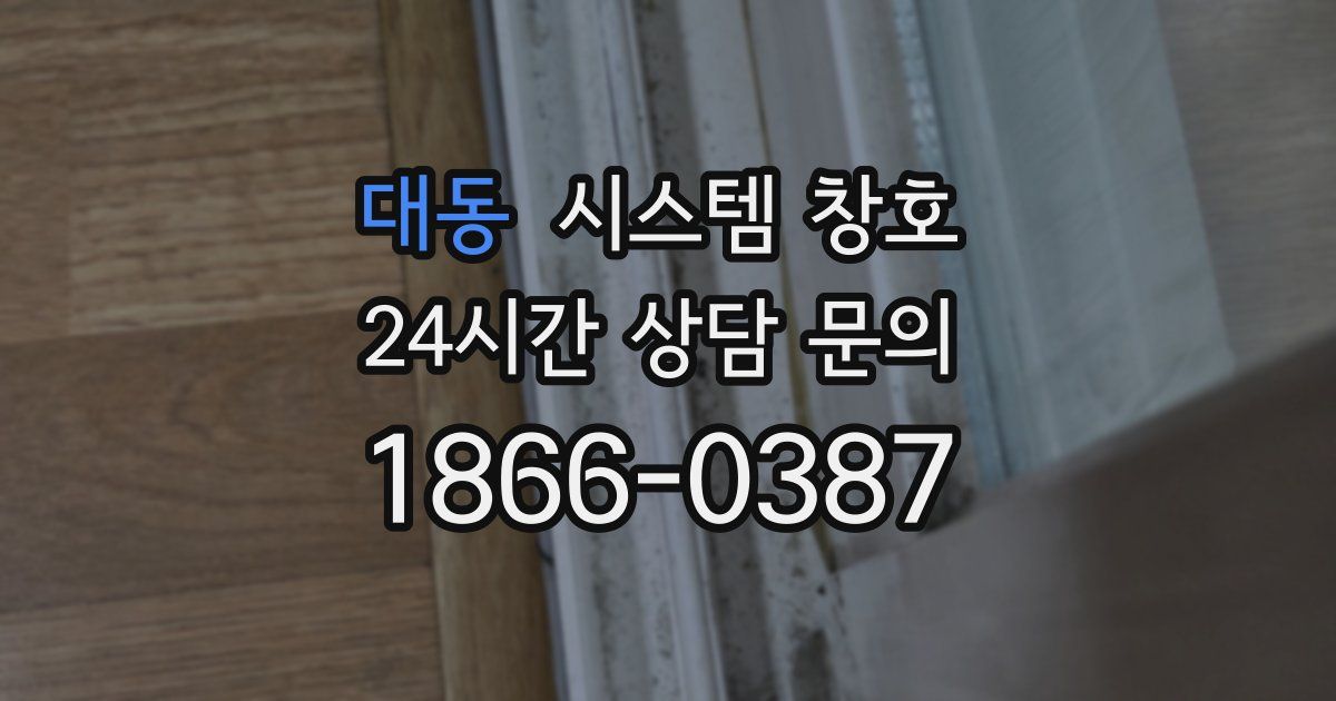 대동 시스템 창호