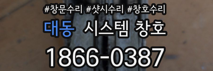 대동 시스템 창호
