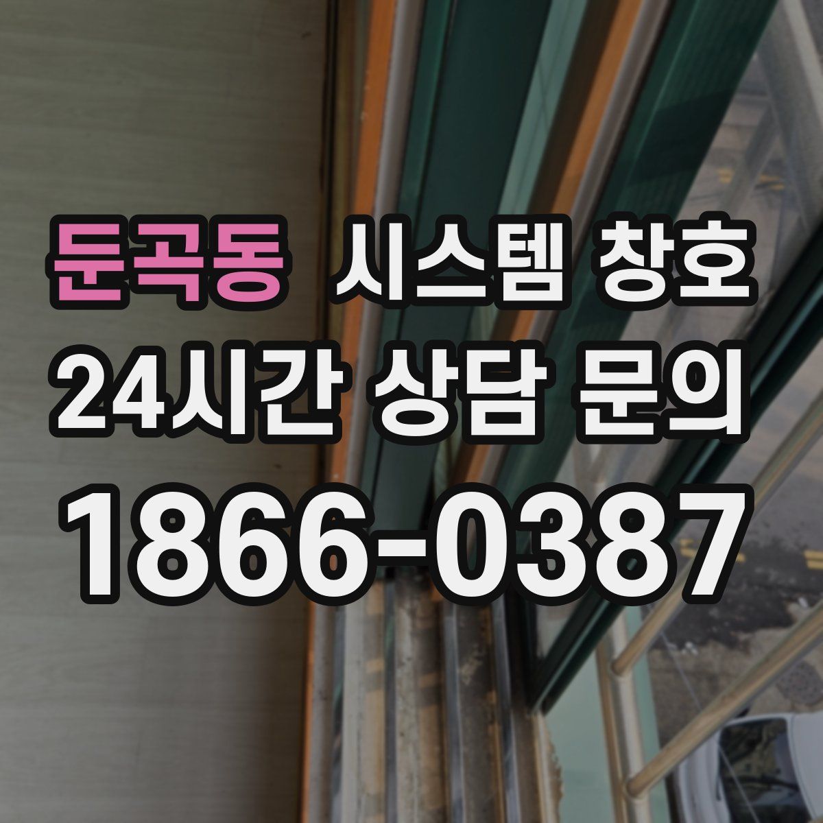둔곡동 시스템 창호