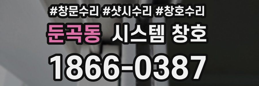 둔곡동 시스템 창호
