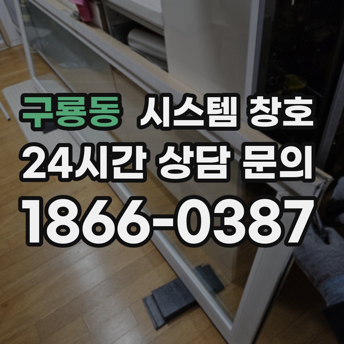 구룡동 시스템 창호