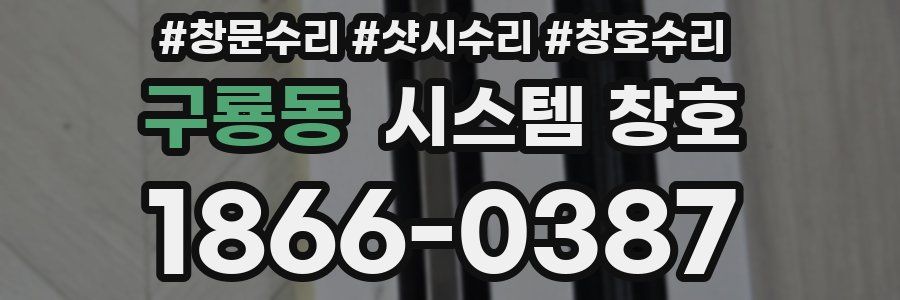 구룡동 시스템 창호