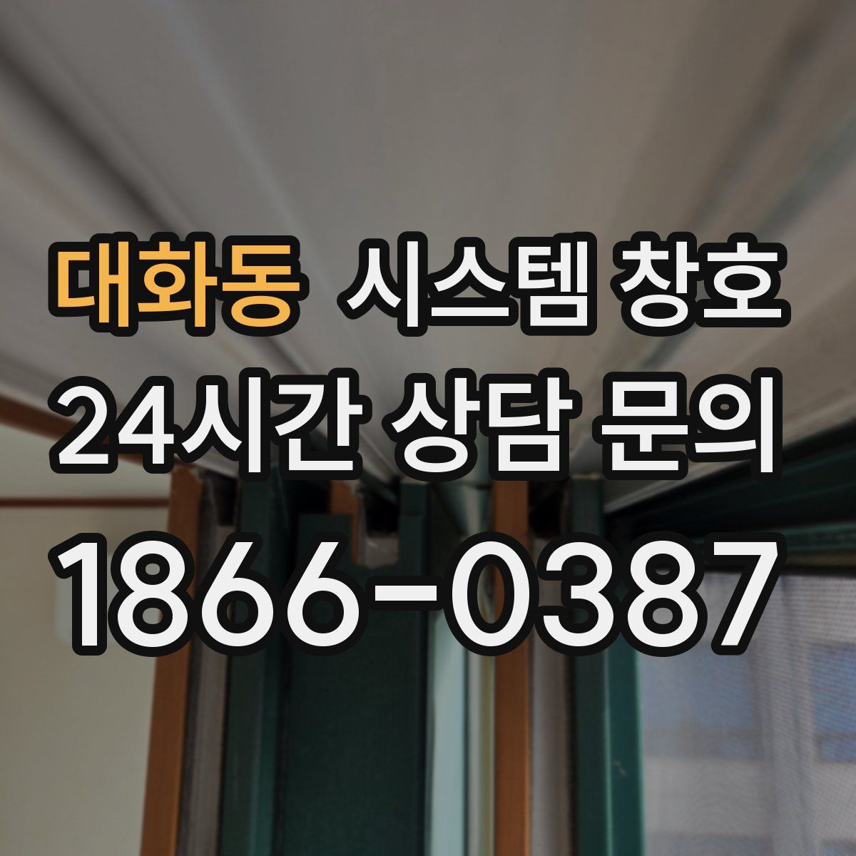 대화동 시스템 창호