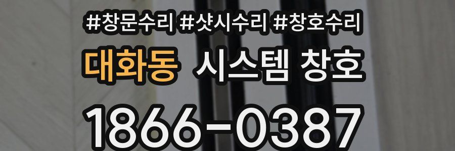 대화동 시스템 창호