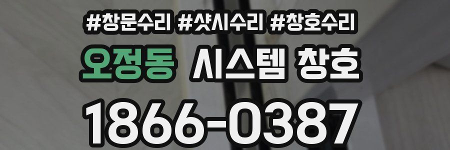 오정동 시스템 창호