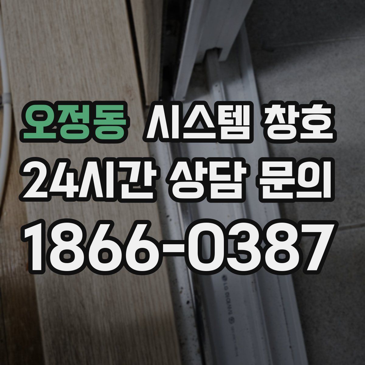 오정동 시스템 창호