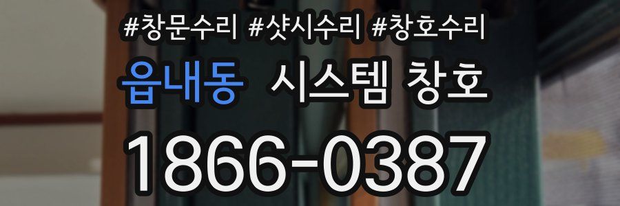 읍내동 시스템 창호