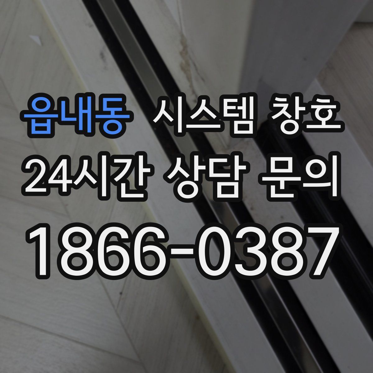 읍내동 시스템 창호
