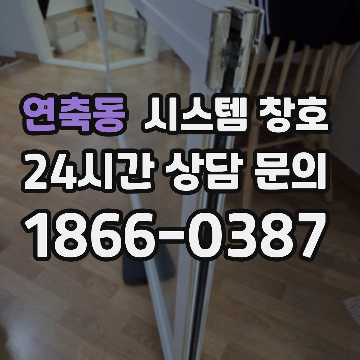 연축동 시스템 창호
