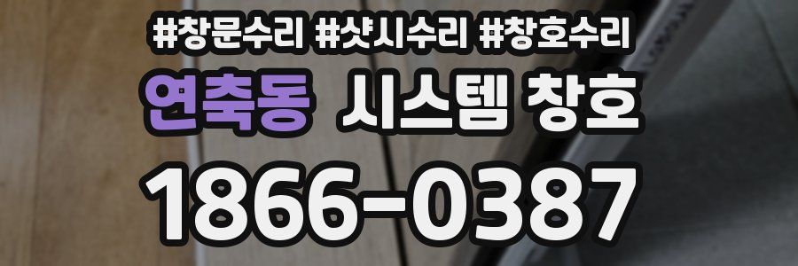 연축동 시스템 창호