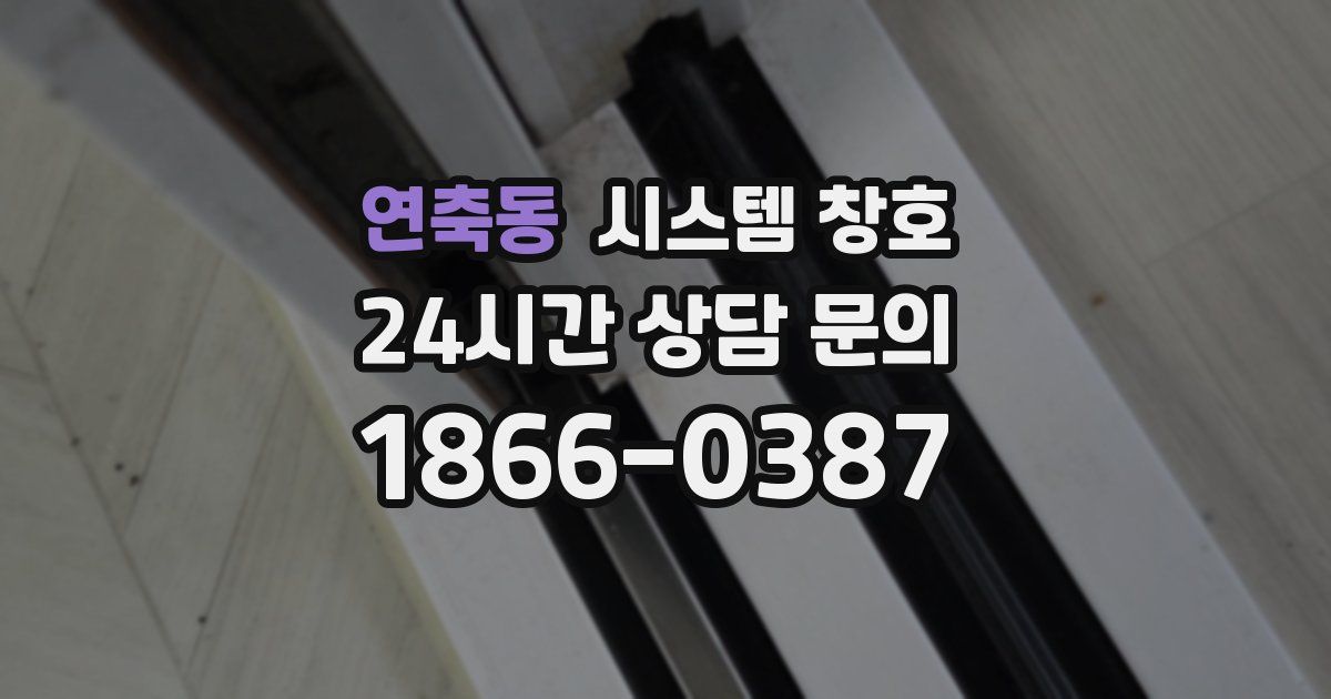 연축동 시스템 창호